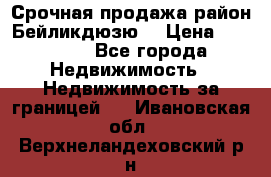Срочная продажа район Бейликдюзю  › Цена ­ 46 000 - Все города Недвижимость » Недвижимость за границей   . Ивановская обл.,Верхнеландеховский р-н